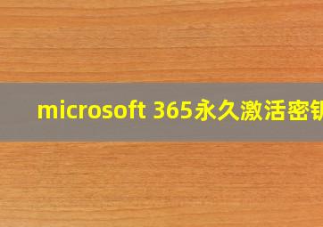 microsoft 365永久激活密钥